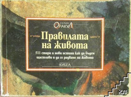 Правилата на живота Правилата на живота