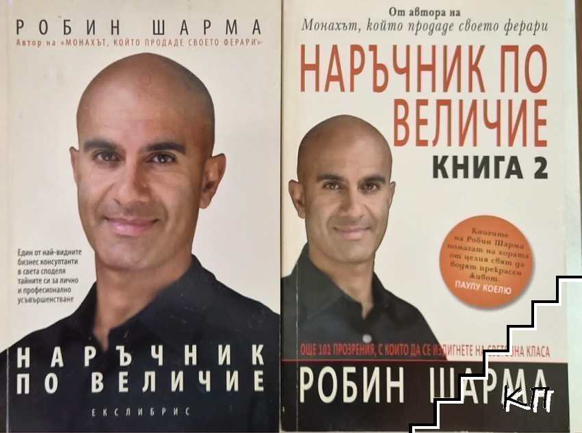 Наръчник по величие. Книга 1-2