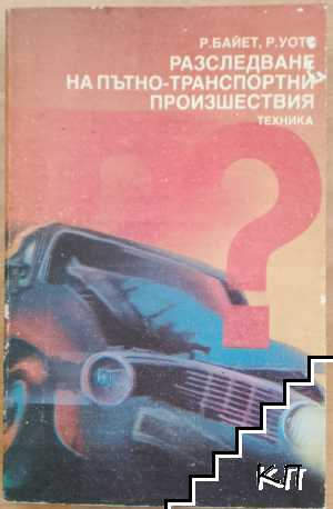 Разследване на пътно-транспортни произшествия Разследване на пътно-транспортни произшествия