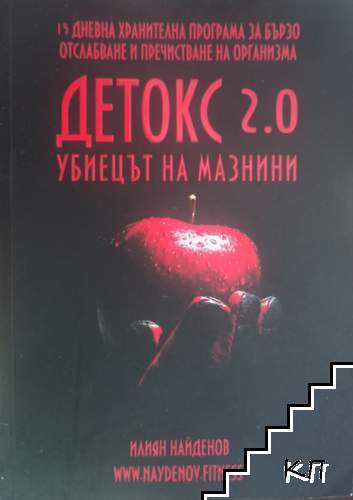 Детокс 2.0 - убиецът на мазнини
