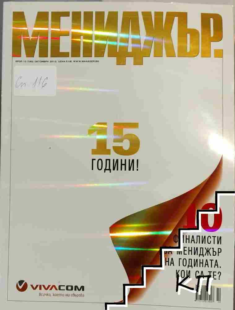 Мениджър. Бр. 10 / 2013
