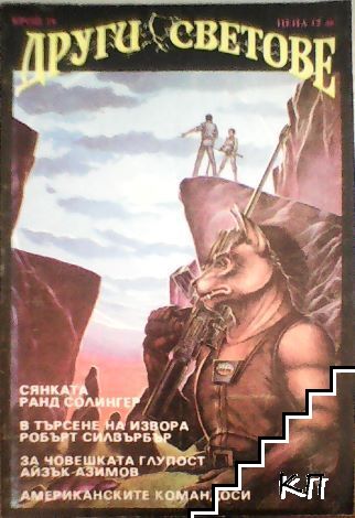 Други светове. Бр. 19 / 1992