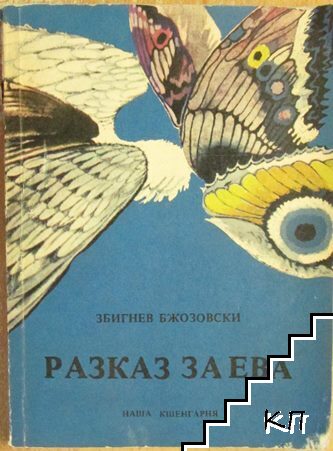 Разказ за Ева Разказ за Ева