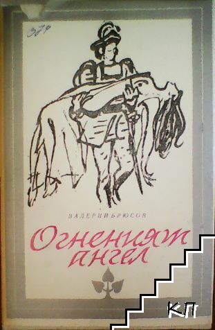 Огненият ангел