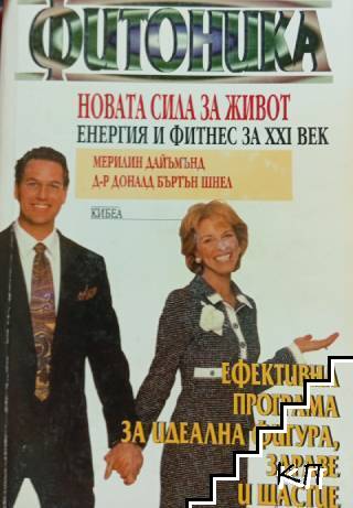 Фитоника - новата сила за живот, енергия и фитнес за XXI век