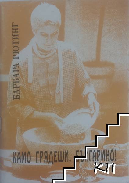 Камо грядеши, българино!