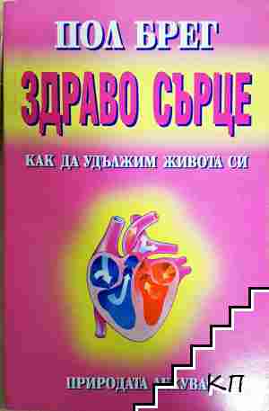 Здраво сърце