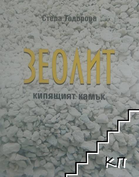 Зеолит