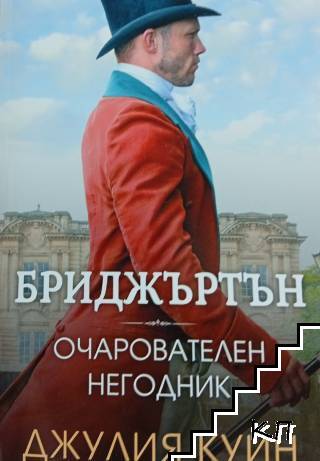 Бриджъртън. Книга 6: Очарователен негодник