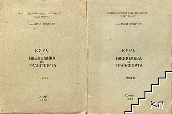 Курс по икономика на транспорта. Част 1-2