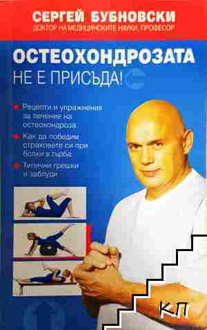 Остеохондрозата не е присъда!