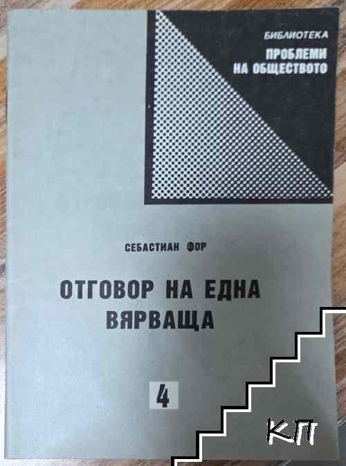 Отговор на една вярваща Отговор на една вярваща