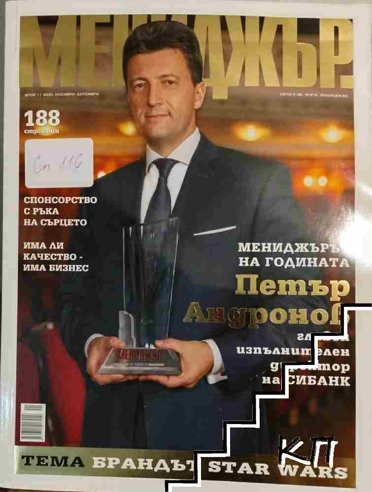 Мениджър. Бр. 10 / 2015 Мениджър. Бр. 10 / 2015