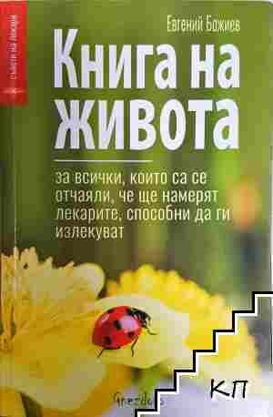 Книга на живота Книга на живота