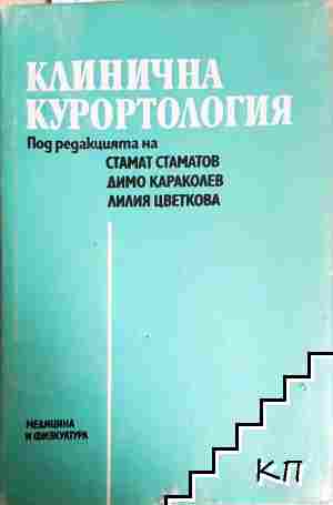 Клинична курортология