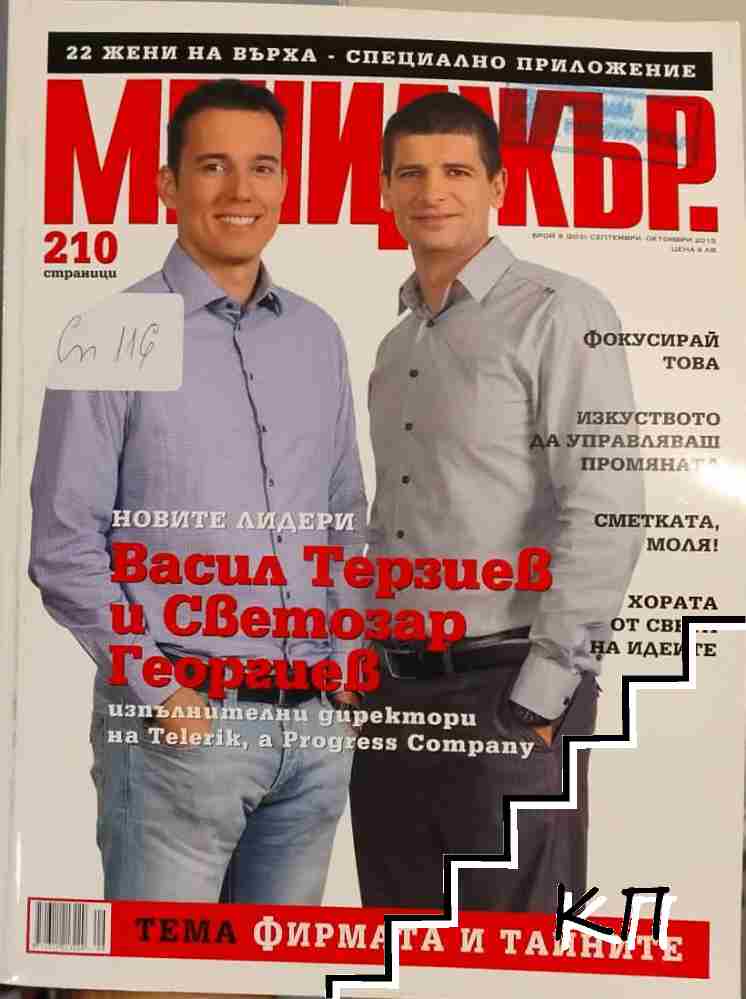 Мениджър. Бр. 9 / 2015 Мениджър. Бр. 9 / 2015