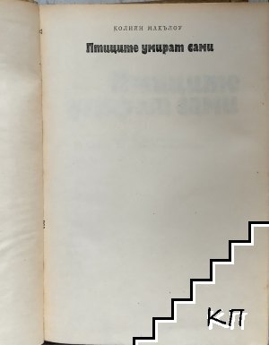 Птиците умират сами - снимка 1