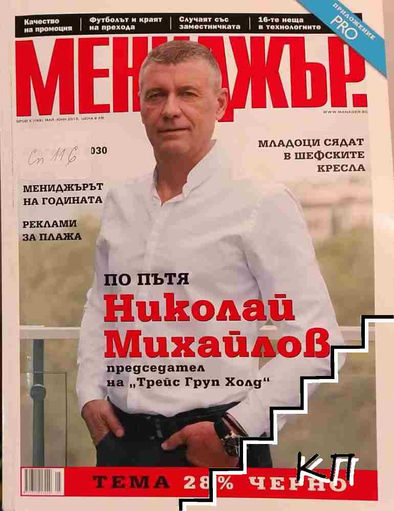 Мениджър. Бр. 5 / 2015