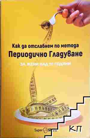 Как да отслабнем по метода периодично гладуване