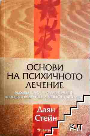 Основи на психичното лечение