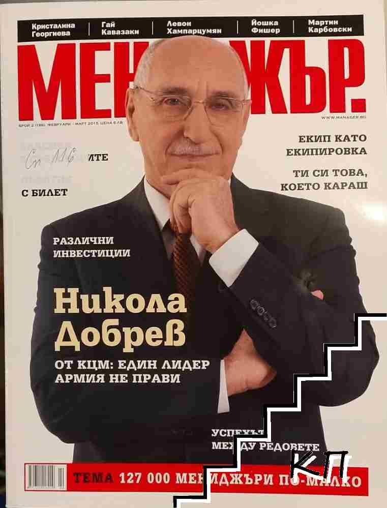 Мениджър. Бр. 2 / 2015 Мениджър. Бр. 2 / 2015