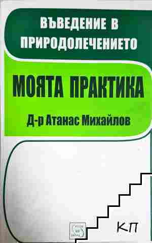 Въведение в природолечението. Моята практика
