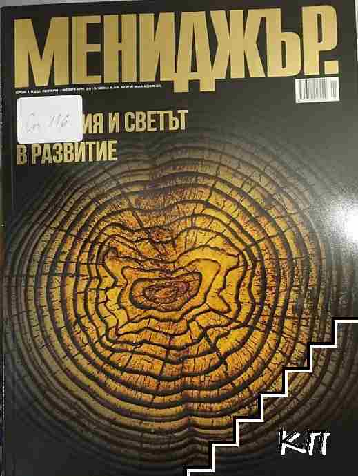 Мениджър. Бр. 1 / 2015 Мениджър. Бр. 1 / 2015