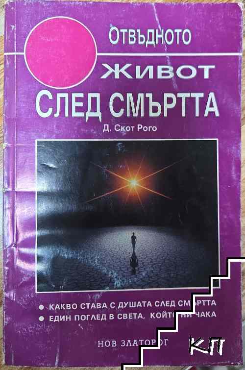 Живот след смъртта Живот след смъртта
