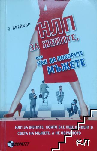 НЛП за жените, или как да покорите мъжете НЛП за жените, или как да покорите мъжете