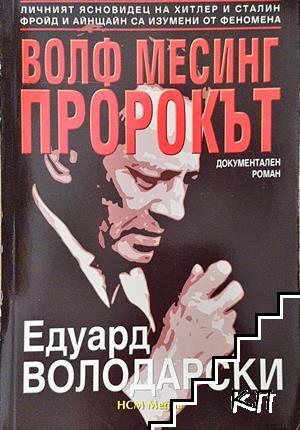 Волф Месинг - пророкът