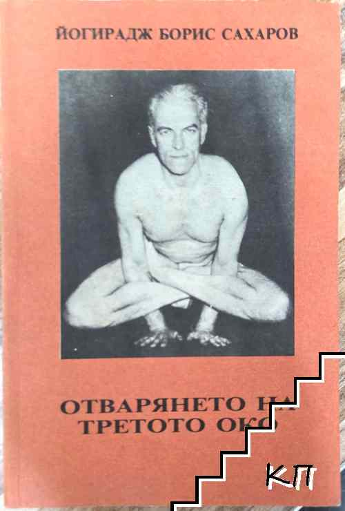 Отварянето на третото око Отварянето на третото око