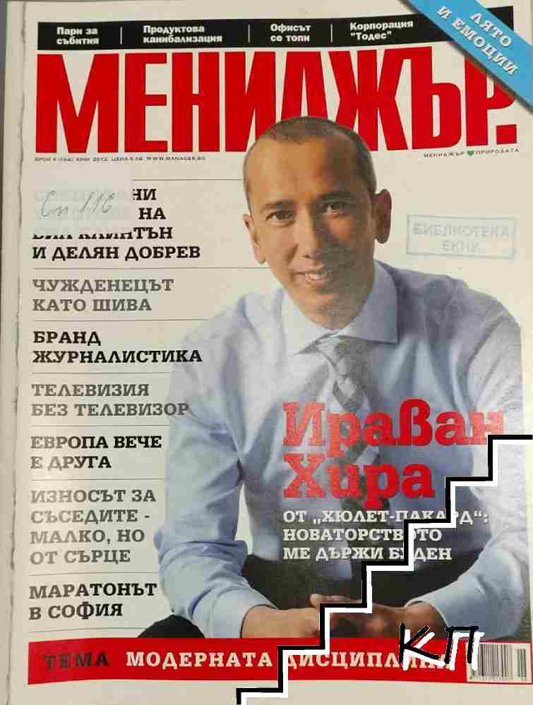 Мениджър. Бр. 6 / 2012