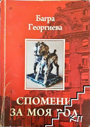 Спомени за моя род Спомени за моя род