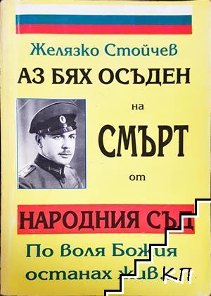 Аз бях осъден на смърт от Народния съд