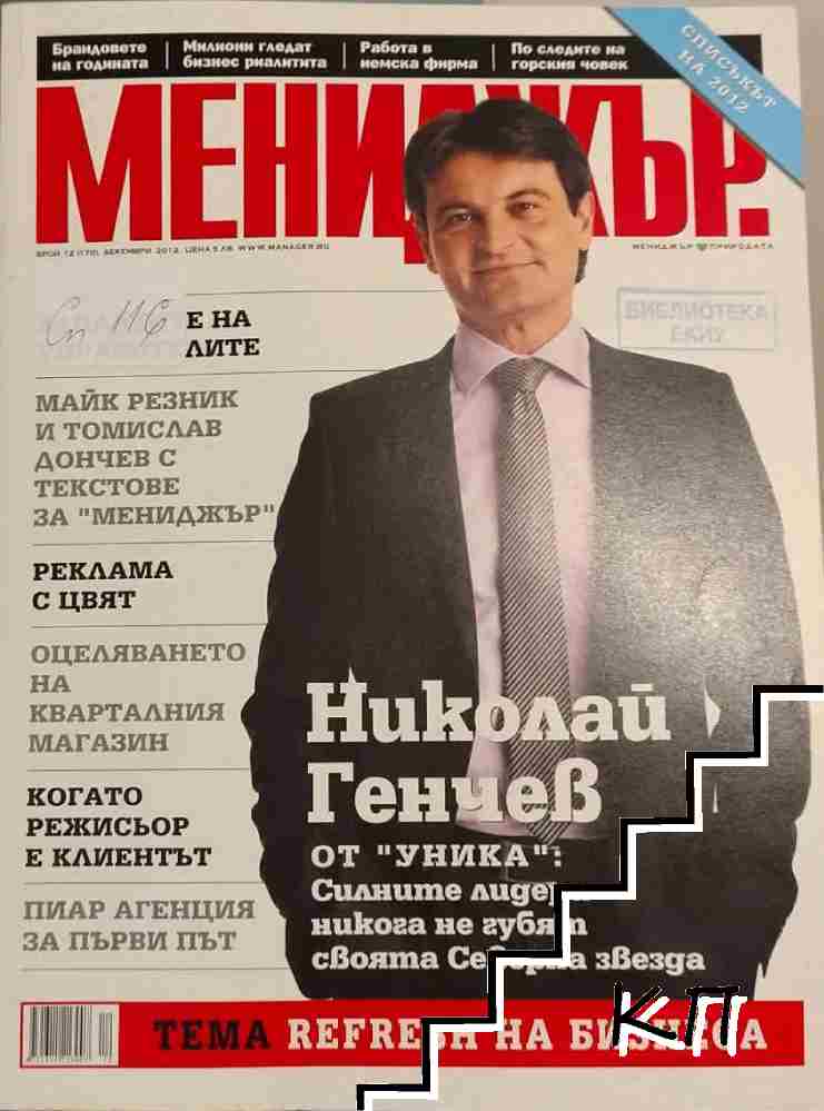 Мениджър. Бр. 12 / 2012