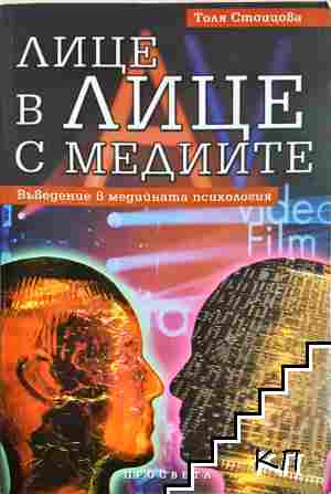Лице в лице с медиите Лице в лице с медиите
