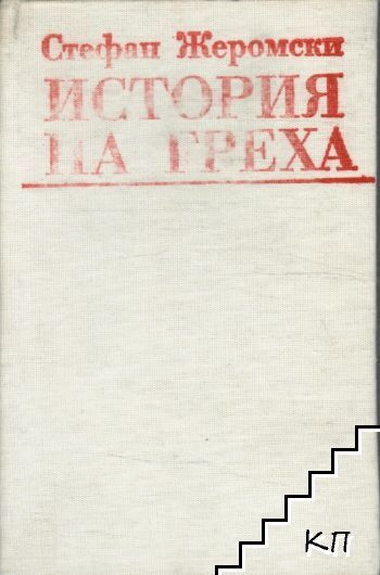 История греха