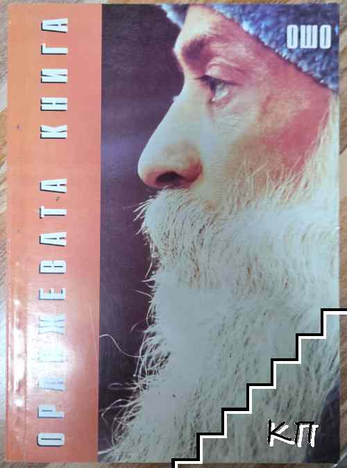 Оранжевата книга Оранжевата книга