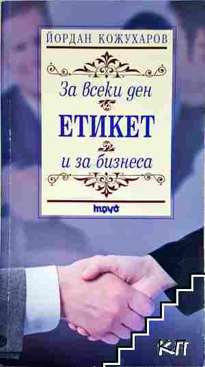 Етикет за всеки ден и за бизнеса Етикет за всеки ден и за бизнеса
