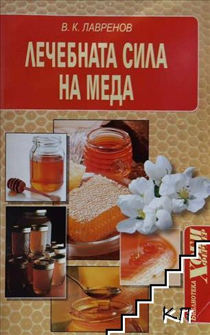 Лечебната сила на меда Лечебната сила на меда