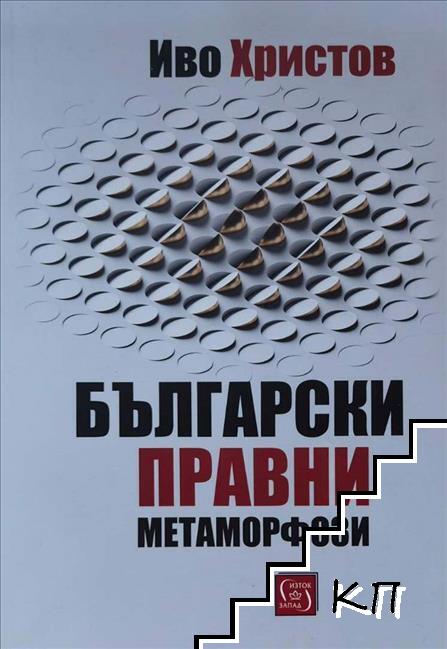 Български правни метаморфози Български правни метаморфози