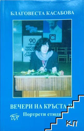 Вечери на кръста. Том 3