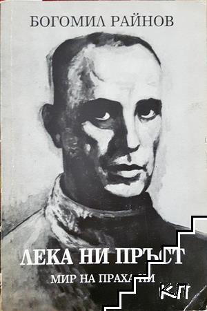 Лека ни пръст