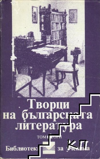 Творци на българската литература. Том 2 Творци на българската литература. Том 2