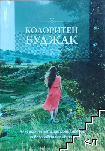 Колоритен Буджак