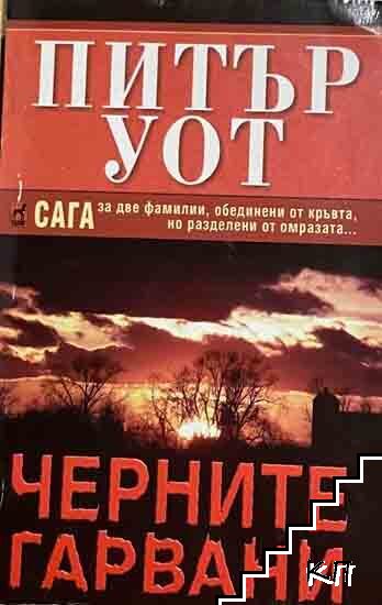 Черните гарвани