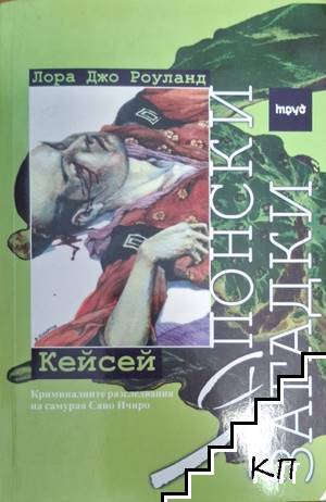 Японски загадки: Кейсей Японски загадки: Кейсей