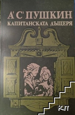 Капитанската дъщеря