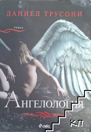 Ангелология Ангелология