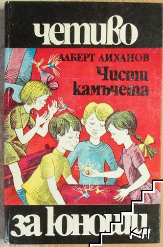 Чисти камъчета